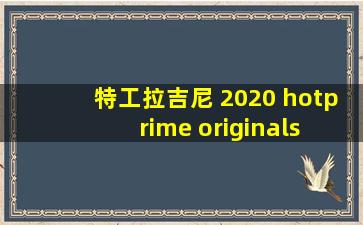 特工拉吉尼 2020 hotprime originals hindi